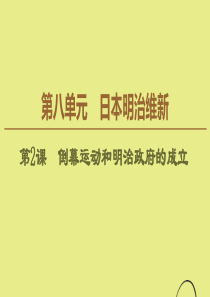 2019-2020学年高中历史 第8单元 日本明治维新 第2课 倒幕运动和明治政府的成立课件 新人教