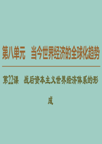 2019-2020学年高中历史 第8单元 当今世界经济的全球化趋势 第22课 战后资本主义世界经济体