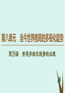 2019-2020学年高中历史 第8单元 当今世界格局的多极化趁势 第26课 世界多极化趋势的出现课