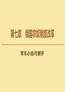 2019-2020学年高中历史 第7章 俄国农奴制度改革章末小结与测评课件 北师大版选修1