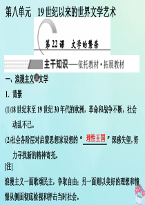 2019-2020学年高中历史 第8单元 19世纪以来的世界文学艺术 第22课 文学的繁荣课件 新人