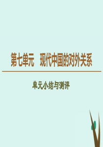 2019-2020学年高中历史 第7单元 现代中国的对外关系单元小结与测评课件 新人教版必修1