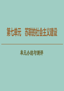 2019-2020学年高中历史 第7单元 苏联的社会主义建设单元小结与测评课件 北师大版必修2