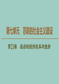 2019-2020学年高中历史 第7单元 苏联的社会主义建设 第21课 战后的经济改革与挫折课件 北