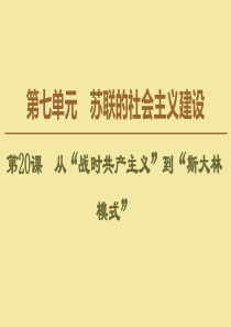 2019-2020学年高中历史 第7单元 苏联的社会主义建设 第20课 从“战时共产主义”到“斯大林