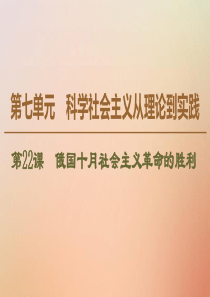 2019-2020学年高中历史 第7单元 科学社会主义从理论到实践 第22课 俄国十月社会主义革命的