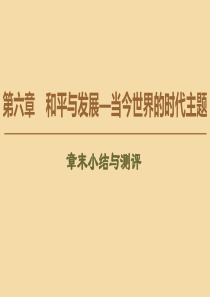 2019-2020学年高中历史 第6章 和平与发展—当今世界的时代主题章末小结与测评课件 北师大版选