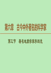 2019-2020学年高中历史 第6章 古今中外著名的科学家 第3节 著名地质学家李四光课件 北师大