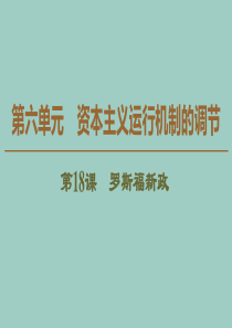 2019-2020学年高中历史 第6单元 资本主义运行机制的调节 第18课 罗斯福新政课件 北师大版