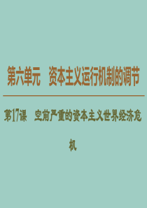 2019-2020学年高中历史 第6单元 资本主义运行机制的调节 第17课 空前严重的资本主义世界经