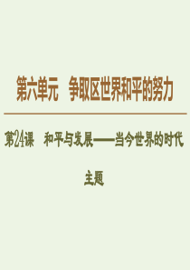 2019-2020学年高中历史 第6单元 争取区世界和平的努力 第24课 和平与发展——当今世界的时