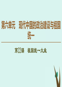 2019-2020学年高中历史 第6单元 现代中国的政治建设与祖国统一 第22课 祖国统一大业课件 