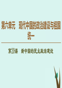 2019-2020学年高中历史 第6单元 现代中国的政治建设与祖国统一 第20课 新中国的民主政治建