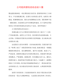 公司组织游玩活动总结5篇