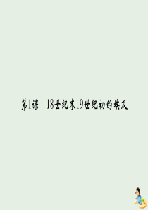 2019-2020学年高中历史 第6单元 默罕默德 阿里改革 第1课 18世纪末19世纪初的埃及课件