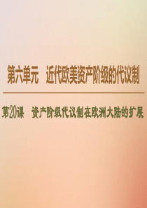 2019-2020学年高中历史 第6单元 近代欧美资产阶级的代议制 第20课 资产阶级代议制在欧洲大