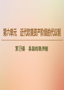 2019-2020学年高中历史 第6单元 近代欧美资产阶级的代议制 第19课 美国的联邦制课件 北师