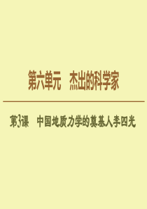 2019-2020学年高中历史 第6单元 杰出的科学家 第3课 中国地质力学的奠基人李四光课件 新人