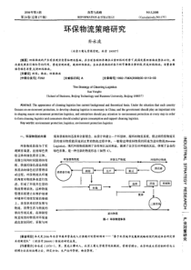 环保物流策略研究