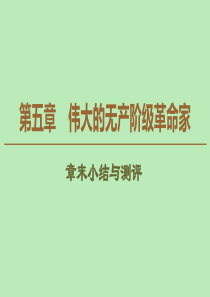 2019-2020学年高中历史 第5章 伟大的无产阶级革命家章末小结与测评课件 北师大版选修4