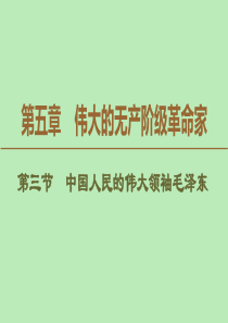 2019-2020学年高中历史 第5章 伟大的无产阶级革命家 第3节 中国人民的伟大领袖毛泽东课件 