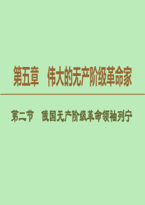 2019-2020学年高中历史 第5章 伟大的无产阶级革命家 第2节 俄国无产阶级革命领袖列宁课件 