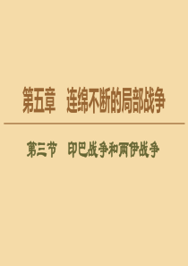 2019-2020学年高中历史 第5章 连绵不断的局部战争 第3节 印巴战争和两伊战争课件 北师大版