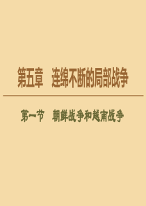 2019-2020学年高中历史 第5章 连绵不断的局部战争 第1节 朝鲜战争和越南战争课件 北师大版