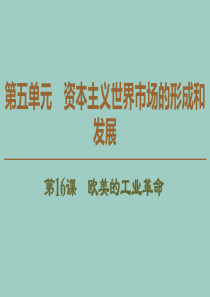 2019-2020学年高中历史 第5单元 资本主义世界市场的形成和发展 第16课 欧美的工业革命课件