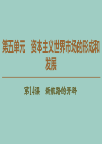 2019-2020学年高中历史 第5单元 资本主义世界市场的形成和发展 第14课 新航路的开辟课件 