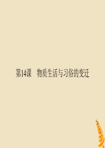 2019-2020学年高中历史 第5单元 中国近现代社会生活的变迁 第14课 物质生活与习俗的变迁课