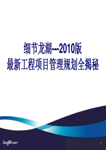 XXXX版某地产最新工程项目管理规划全揭秘