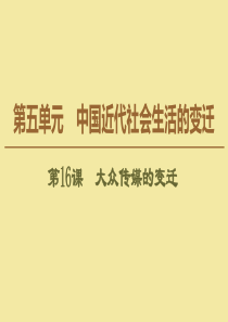 2019-2020学年高中历史 第5单元 中国近代社会生活的变迁 第16课 大众传媒的变迁课件 新人