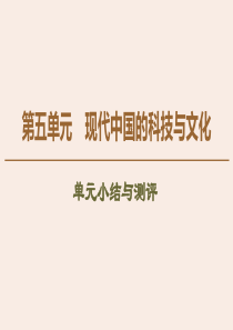 2019-2020学年高中历史 第5单元 现代中国的科技与文化单元小结与测评课件 北师大版必修3