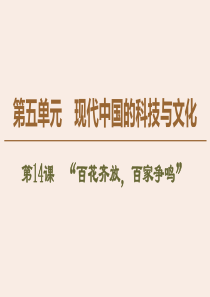 2019-2020学年高中历史 第5单元 现代中国的科技与文化 第14课 “百花齐放百家争鸣”课件 