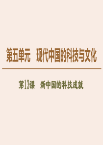 2019-2020学年高中历史 第5单元 现代中国的科技与文化 第13课 新中国的科技成就课件 北师