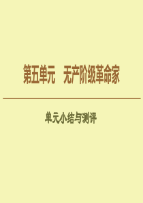 2019-2020学年高中历史 第5单元 无产阶级革命家单元小结与测评课件 新人教版选修4