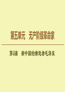 2019-2020学年高中历史 第5单元 无产阶级革命家 第4课 新中国的缔造者毛泽东课件 新人教版