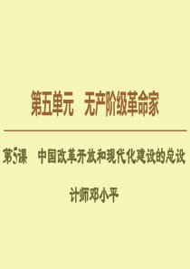 2019-2020学年高中历史 第5单元 无产阶级革命家 第5课 中国改革开放和现代化建设的总设计师