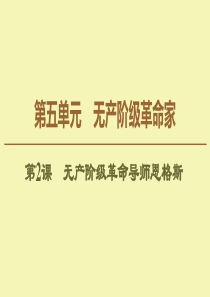 2019-2020学年高中历史 第5单元 无产阶级革命家 第2课 无产阶级革命导师恩格斯课件 新人教