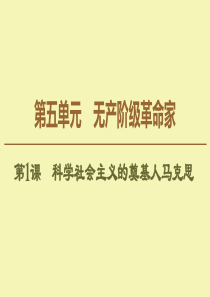 2019-2020学年高中历史 第5单元 无产阶级革命家 第1课 科学社会主义的奠基人马克思课件 新