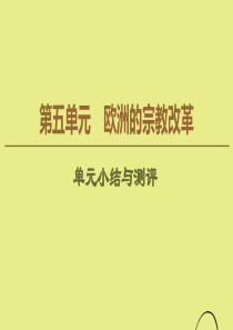 2019-2020学年高中历史 第5单元 欧洲的宗教改革单元小结与测评课件 新人教版选修1