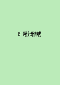 2019-2020学年高中历史 第5单元 经济全球化的趋势 5-27 综合探究 中国如何应对全球化的