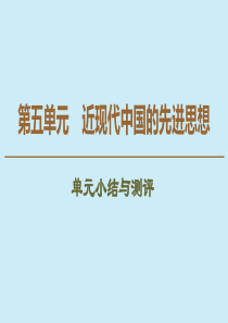 2019-2020学年高中历史 第5单元 近现代中国的先进思想单元小结与测评课件 岳麓版必修3