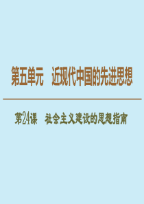 2019-2020学年高中历史 第5单元 近现代中国的先进思想 第24课 社会主义建设的思想指南课件