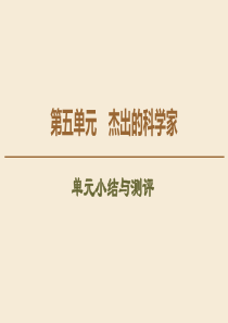 2019-2020学年高中历史 第5单元 杰出的科学家单元小结与测评课件 岳麓版选修4