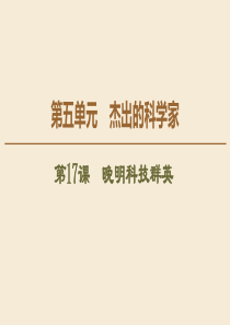 2019-2020学年高中历史 第5单元 杰出的科学家 第17课 晚明科技群英课件 岳麓版选修4