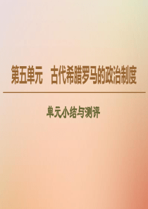 2019-2020学年高中历史 第5单元 古代希腊罗马的政治制度单元小结与测评课件 北师大版必修1