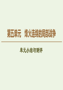 2019-2020学年高中历史 第5单元 烽火连绵的局部战争单元小结与测评课件 岳麓版选修3