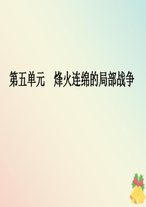 2019-2020学年高中历史 第5单元 烽火连绵的局部战争 第21课 高科技下的局部战争课件 岳麓